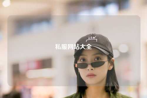 私服网站大全