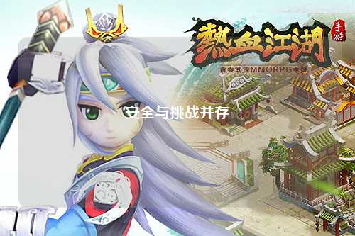 安全与挑战并存