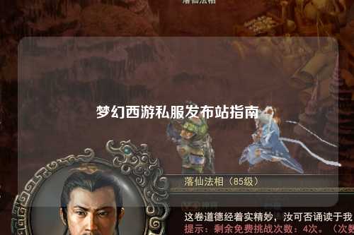 梦幻西游私服发布站指南
