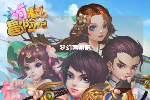 梦幻西游吧