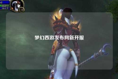 梦幻西游发布网新开服