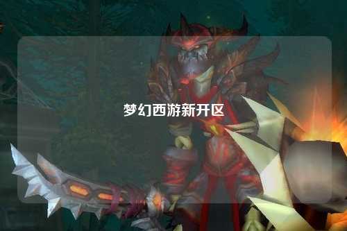 梦幻西游新开区