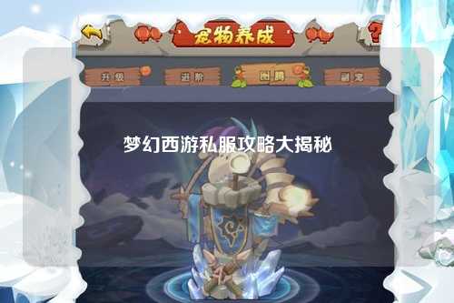 梦幻西游私服攻略大揭秘