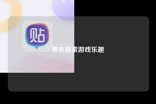 带你探索游戏乐趣