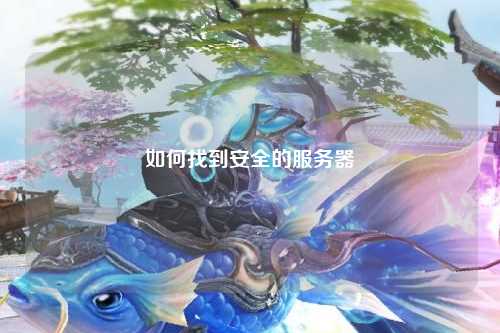 如何找到安全的服务器