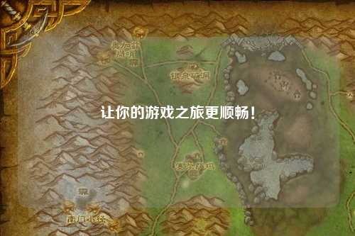 让你的游戏之旅更顺畅！
