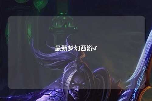 最新梦幻西游sf