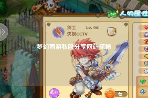 梦幻西游私服分享网站探秘