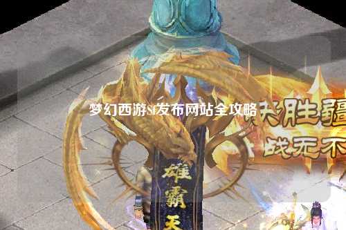 梦幻西游Sf发布网站全攻略
