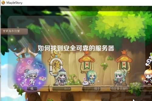 如何找到安全可靠的服务器