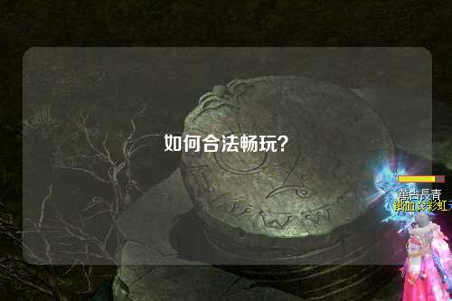 如何合法畅玩？