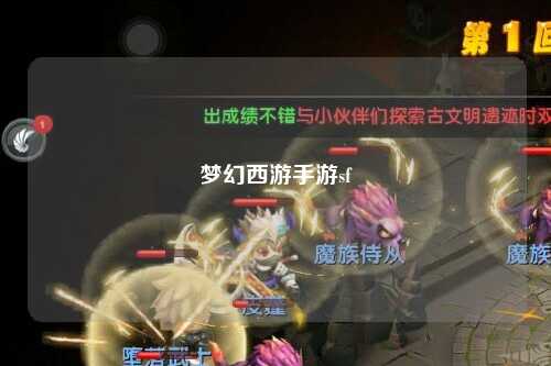 梦幻西游手游sf