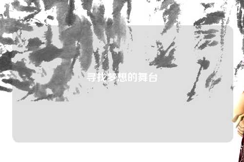 寻找梦想的舞台