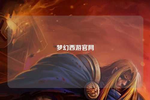 梦幻西游官网