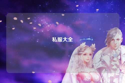 私服大全