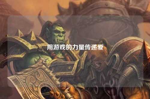 用游戏的力量传递爱