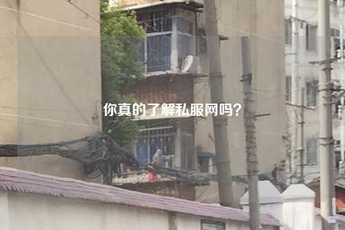 你真的了解私服网吗？