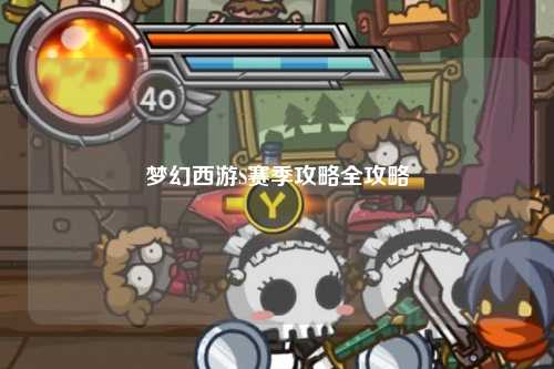 梦幻西游S赛季攻略全攻略