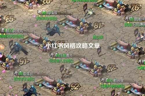 小红书风格攻略文章