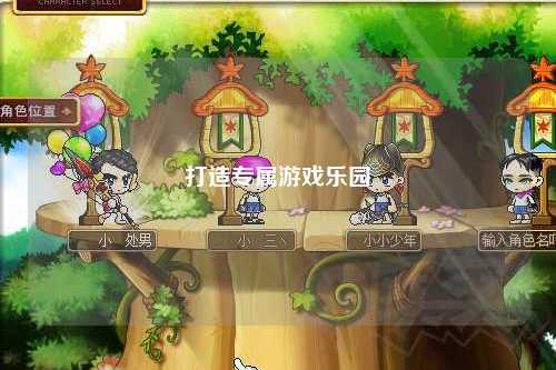 打造专属游戏乐园