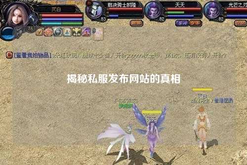 揭秘私服发布网站的真相