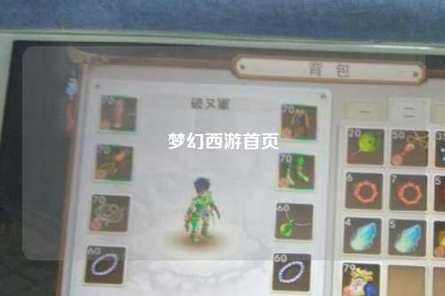 梦幻西游首页
