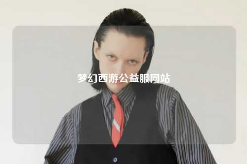 梦幻西游公益服网站