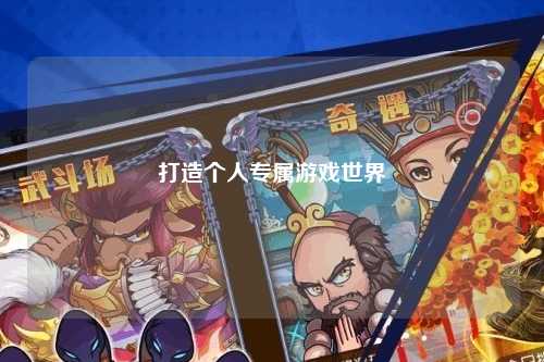 打造个人专属游戏世界