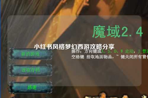 小红书风格梦幻西游攻略分享