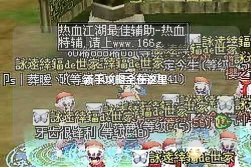 新手攻略全在这里