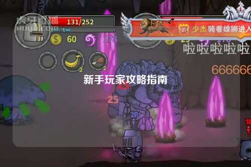 新手玩家攻略指南
