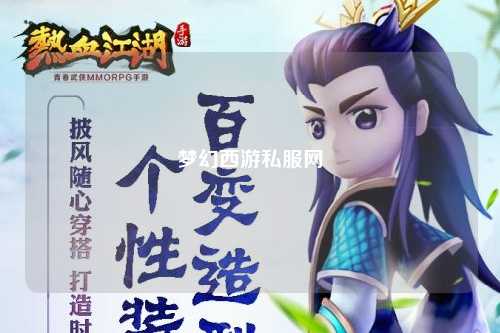 梦幻西游私服网