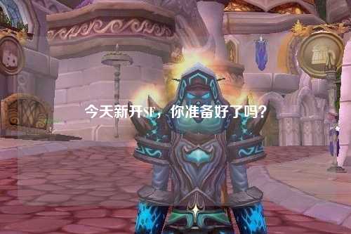 今天新开SF，你准备好了吗？