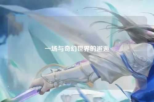 一场与奇幻世界的邂逅