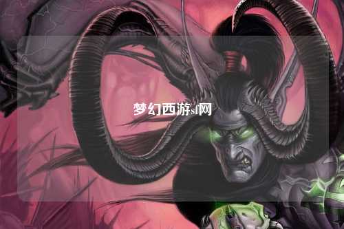 梦幻西游sf网