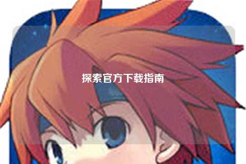 探索官方下载指南