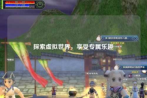 探索虚拟世界，享受专属乐趣