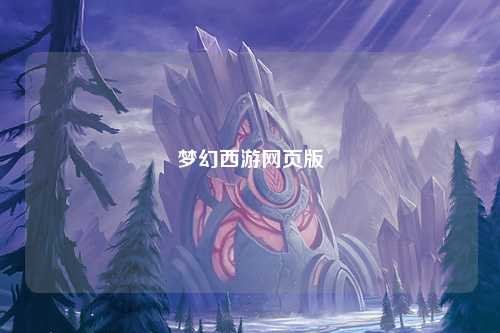 梦幻西游网页版
