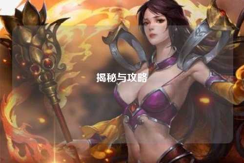 揭秘与攻略