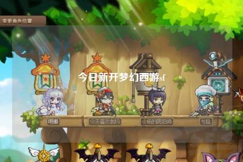 今日新开梦幻西游sf