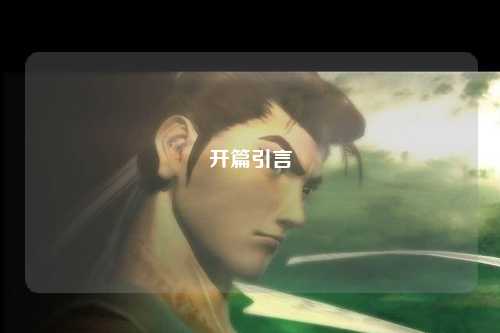 开篇引言