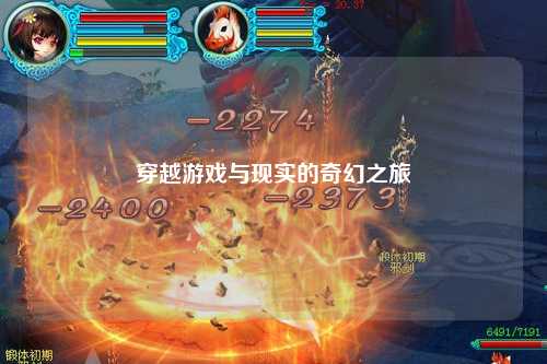 穿越游戏与现实的奇幻之旅
