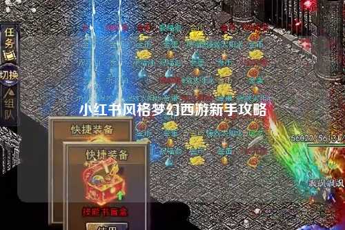 小红书风格梦幻西游新手攻略