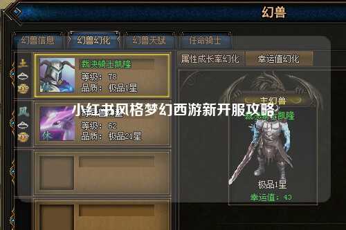 小红书风格梦幻西游新开服攻略