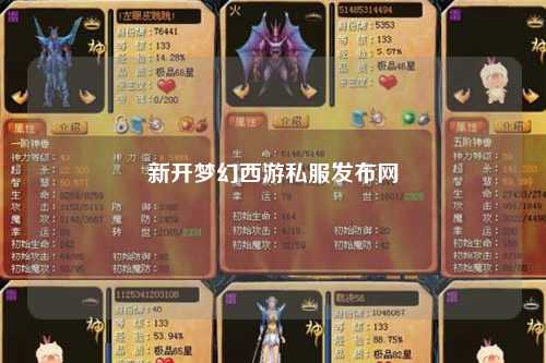 新开梦幻西游私服发布网