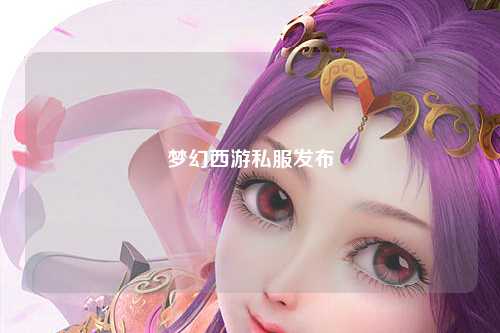 梦幻西游私服发布