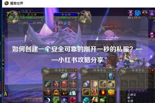 如何创建一个安全可靠的刚开一秒的私服？——小红书攻略分享