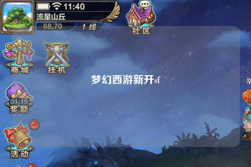 梦幻西游新开sf