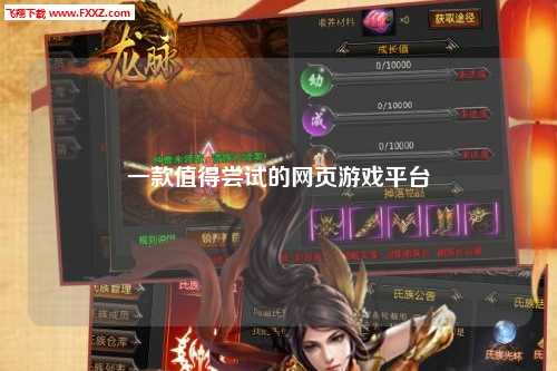 一款值得尝试的网页游戏平台