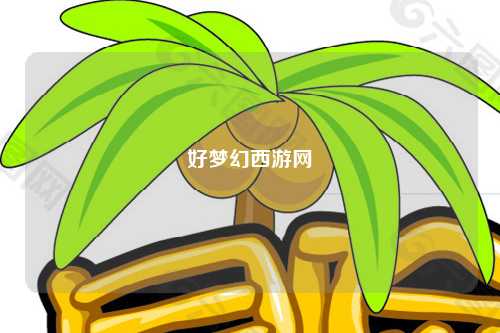 好梦幻西游网